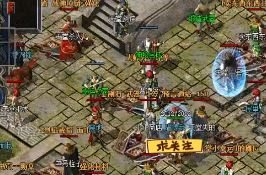 <a href=/tag/31/ target=_blank class=infotextkey><a href=/tag/52/ target=_blank class=infotextkey>传奇</a><a href=/tag/79/ target=_blank class=infotextkey>私服</a></a>打赤月恶魔还是需要行会出马